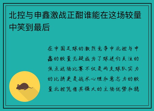 北控与申鑫激战正酣谁能在这场较量中笑到最后
