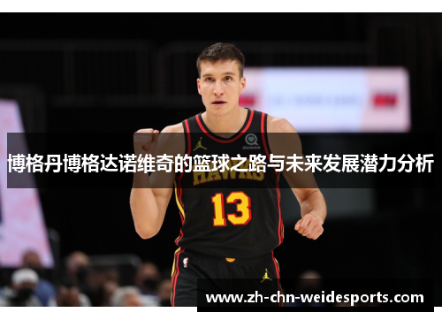 博格丹博格达诺维奇的篮球之路与未来发展潜力分析