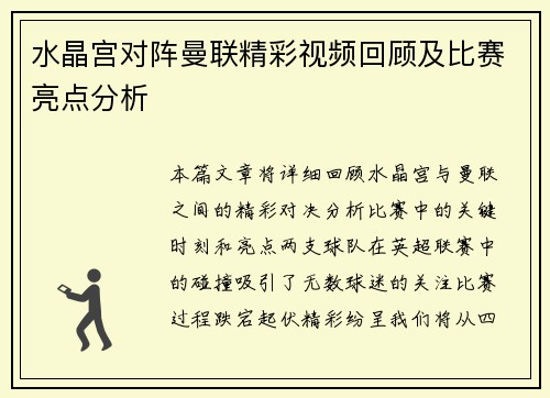 水晶宫对阵曼联精彩视频回顾及比赛亮点分析