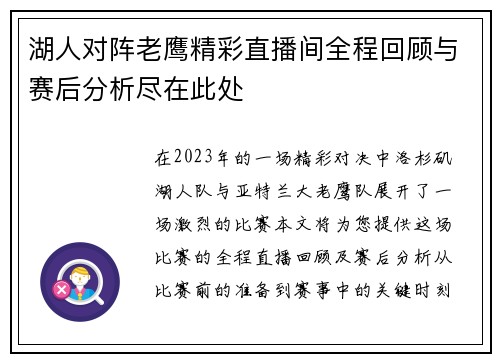 湖人对阵老鹰精彩直播间全程回顾与赛后分析尽在此处