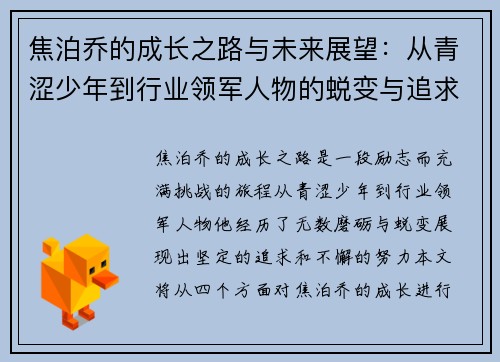 焦泊乔的成长之路与未来展望：从青涩少年到行业领军人物的蜕变与追求