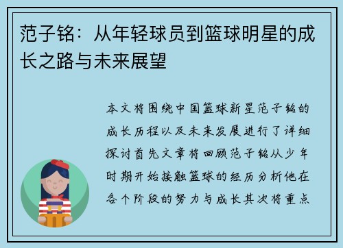 范子铭：从年轻球员到篮球明星的成长之路与未来展望