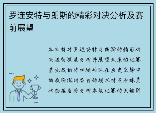 罗连安特与朗斯的精彩对决分析及赛前展望