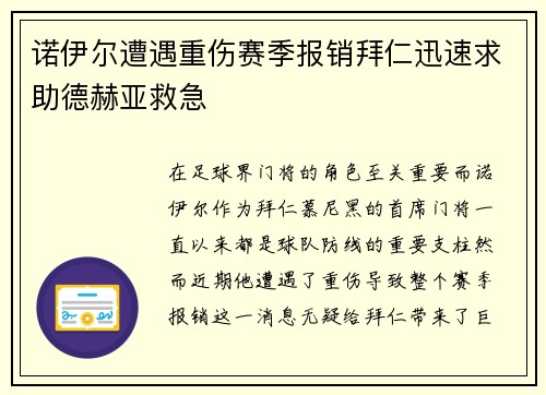 诺伊尔遭遇重伤赛季报销拜仁迅速求助德赫亚救急