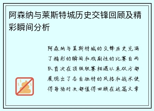阿森纳与莱斯特城历史交锋回顾及精彩瞬间分析